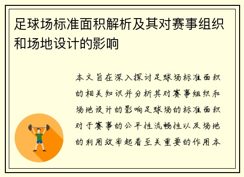 足球场标准面积解析及其对赛事组织和场地设计的影响