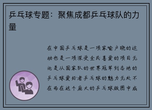 乒乓球专题：聚焦成都乒乓球队的力量