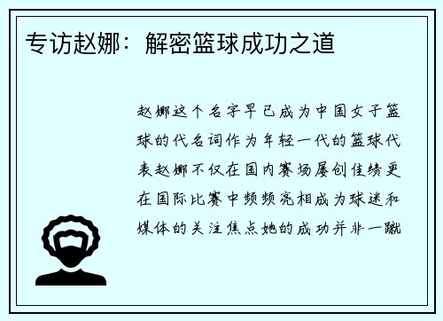 专访赵娜：解密篮球成功之道