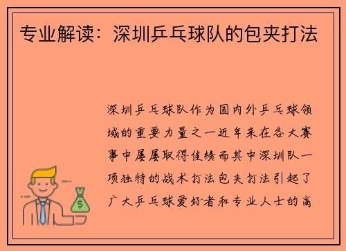 专业解读：深圳乒乓球队的包夹打法