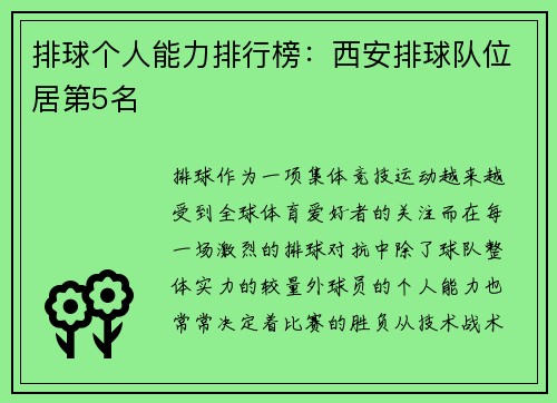 排球个人能力排行榜：西安排球队位居第5名