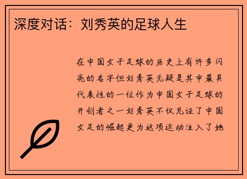 深度对话：刘秀英的足球人生