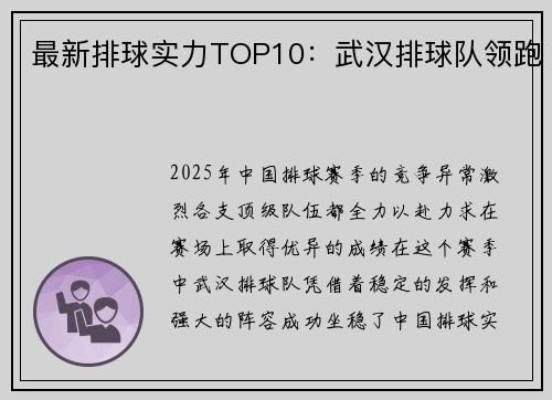 最新排球实力TOP10：武汉排球队领跑