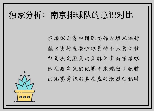 独家分析：南京排球队的意识对比