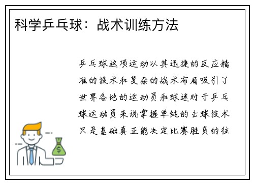 科学乒乓球：战术训练方法