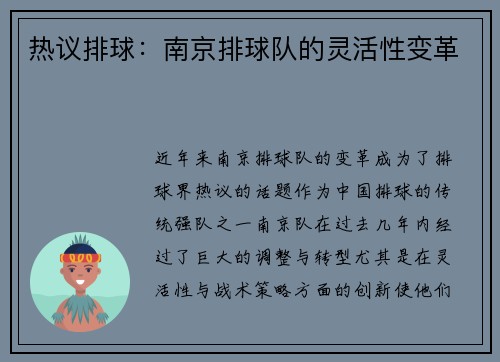 热议排球：南京排球队的灵活性变革