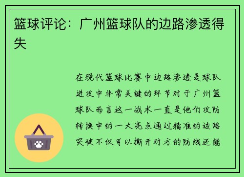 篮球评论：广州篮球队的边路渗透得失