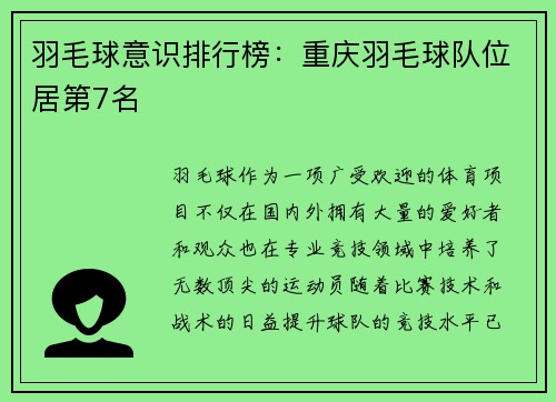 羽毛球意识排行榜：重庆羽毛球队位居第7名