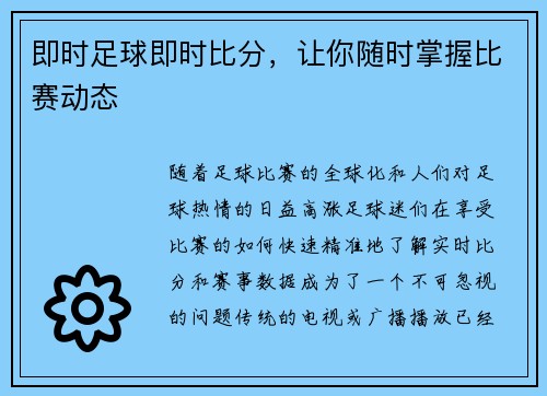 即时足球即时比分，让你随时掌握比赛动态