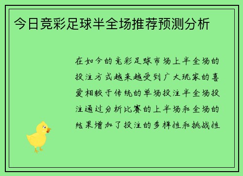 今日竞彩足球半全场推荐预测分析