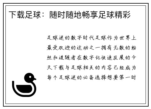 下载足球：随时随地畅享足球精彩