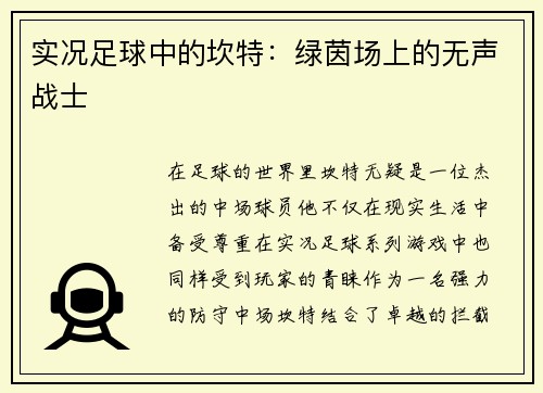 实况足球中的坎特：绿茵场上的无声战士
