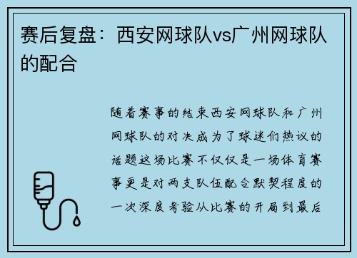 赛后复盘：西安网球队vs广州网球队的配合
