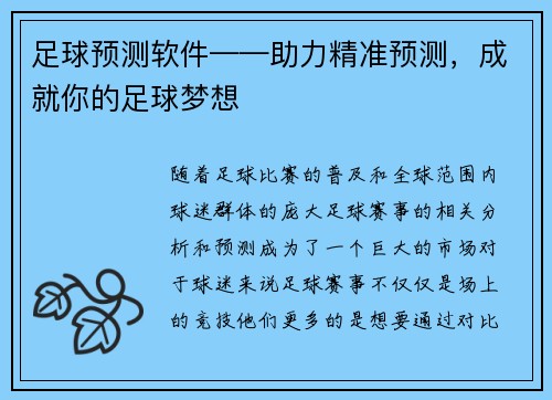 足球预测软件——助力精准预测，成就你的足球梦想