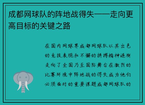 成都网球队的阵地战得失——走向更高目标的关键之路