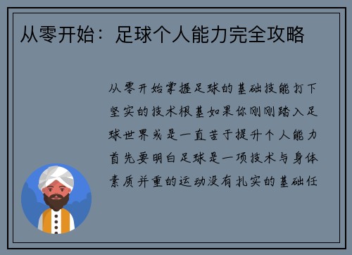 从零开始：足球个人能力完全攻略