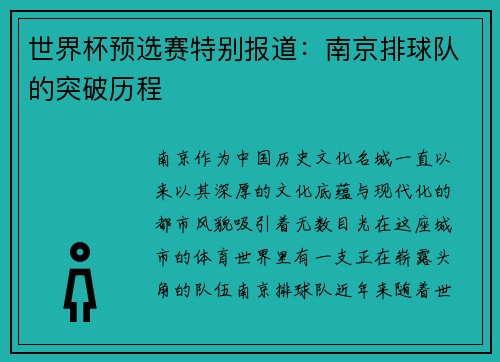 世界杯预选赛特别报道：南京排球队的突破历程