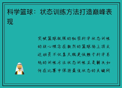 科学篮球：状态训练方法打造巅峰表现