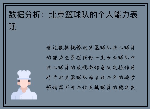 数据分析：北京篮球队的个人能力表现