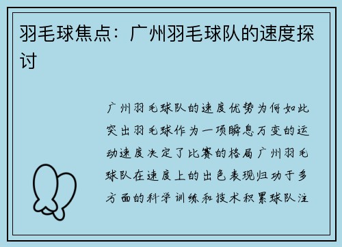 羽毛球焦点：广州羽毛球队的速度探讨