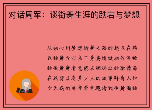 对话周军：谈街舞生涯的跌宕与梦想