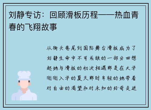刘静专访：回顾滑板历程——热血青春的飞翔故事