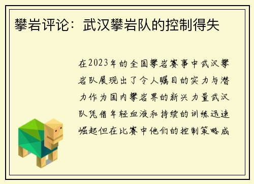 攀岩评论：武汉攀岩队的控制得失
