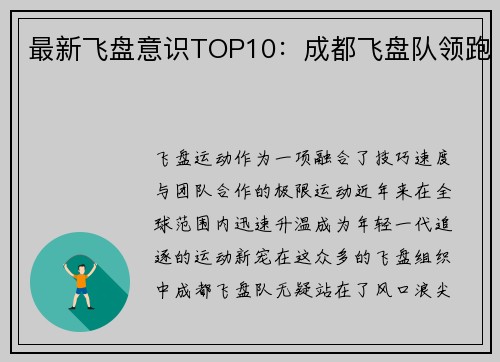 最新飞盘意识TOP10：成都飞盘队领跑
