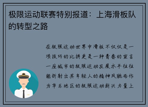 极限运动联赛特别报道：上海滑板队的转型之路