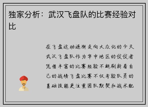 独家分析：武汉飞盘队的比赛经验对比