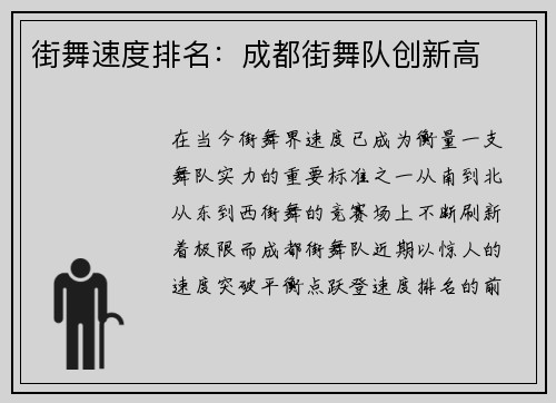 街舞速度排名：成都街舞队创新高