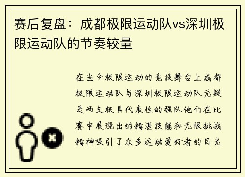 赛后复盘：成都极限运动队vs深圳极限运动队的节奏较量
