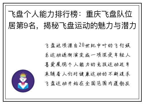 飞盘个人能力排行榜：重庆飞盘队位居第9名，揭秘飞盘运动的魅力与潜力