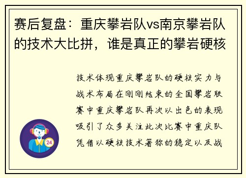 赛后复盘：重庆攀岩队vs南京攀岩队的技术大比拼，谁是真正的攀岩硬核？