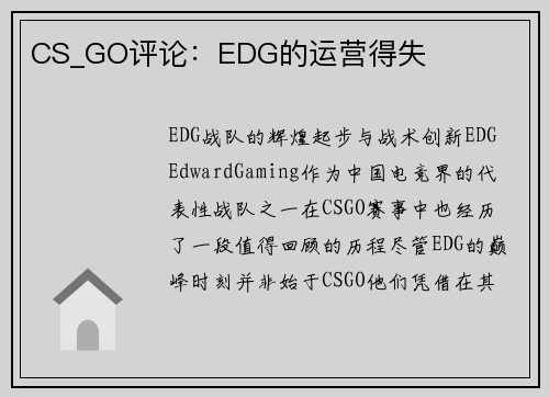 CS_GO评论：EDG的运营得失