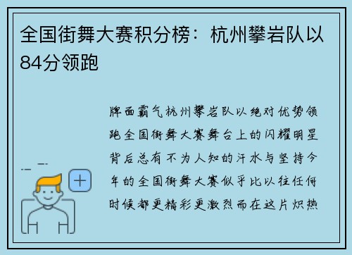 全国街舞大赛积分榜：杭州攀岩队以84分领跑