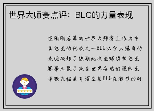 世界大师赛点评：BLG的力量表现