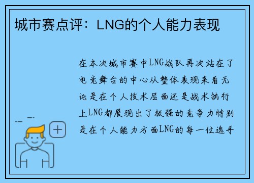 城市赛点评：LNG的个人能力表现