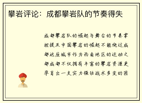 攀岩评论：成都攀岩队的节奏得失