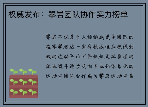 权威发布：攀岩团队协作实力榜单