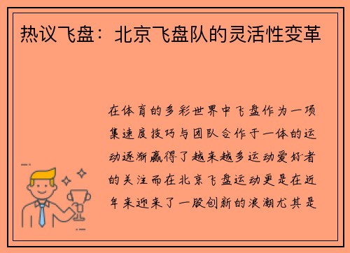 热议飞盘：北京飞盘队的灵活性变革