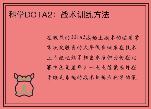 科学DOTA2：战术训练方法