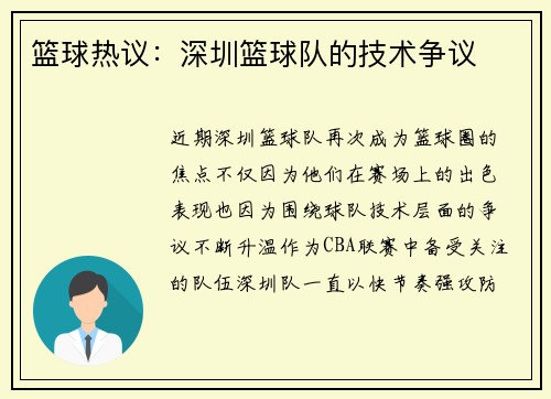 篮球热议：深圳篮球队的技术争议