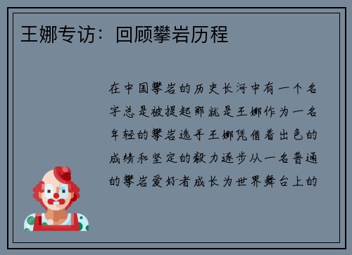 王娜专访：回顾攀岩历程