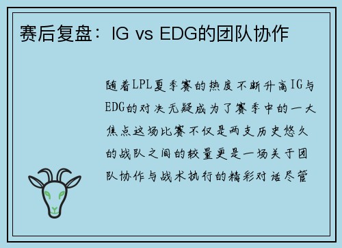 赛后复盘：IG vs EDG的团队协作