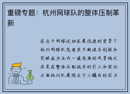 重磅专题：杭州网球队的整体压制革新