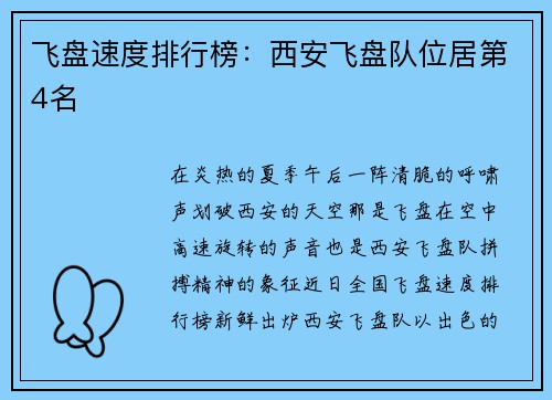 飞盘速度排行榜：西安飞盘队位居第4名