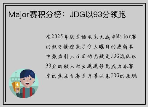 Major赛积分榜：JDG以93分领跑