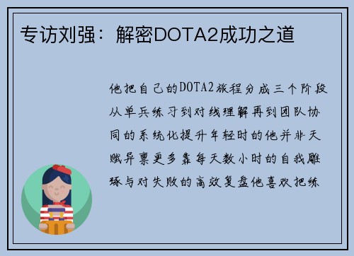 专访刘强：解密DOTA2成功之道