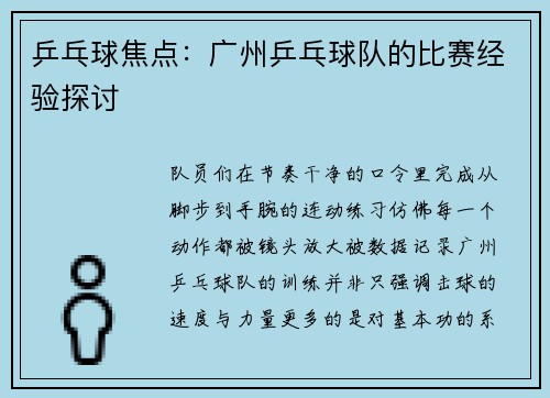 乒乓球焦点：广州乒乓球队的比赛经验探讨